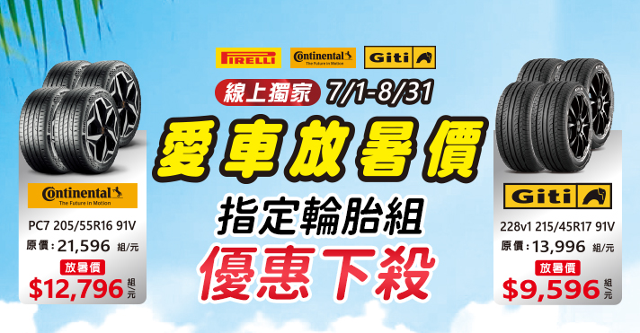 家樂福線上購物 輪胎活動