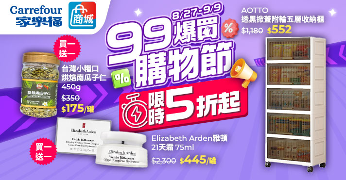 家樂福線上商城 99購物節