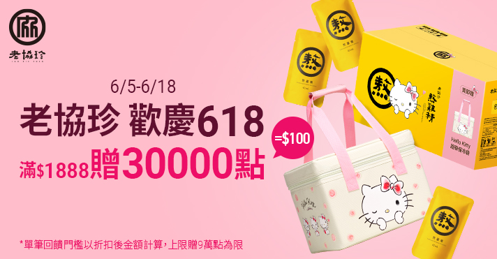 家樂福線上購物 老協珍