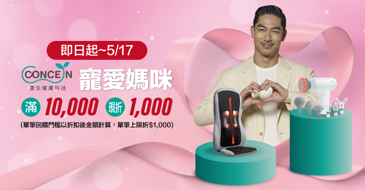 家樂福線上購物 康生​品牌活動