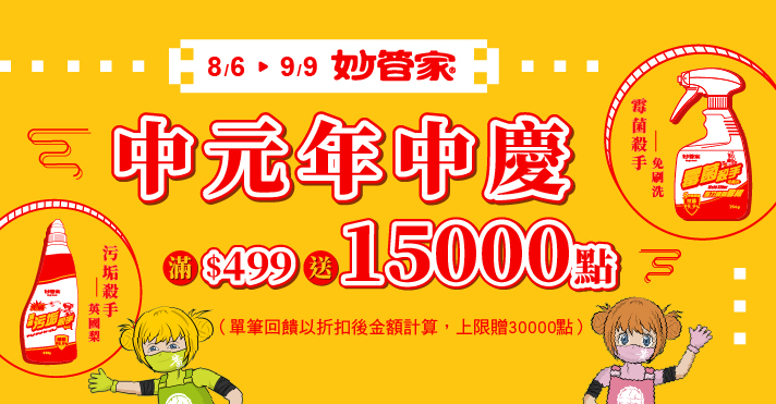 家樂福線上購物 妙管家品牌活動