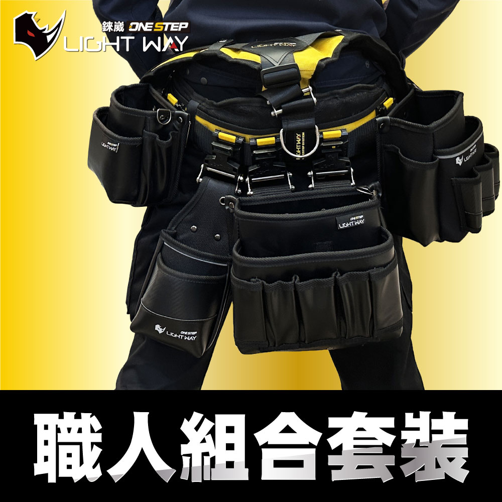 [LIGHT WAY 錸崴] 職人推薦組合工具腰包 輕鋼架職人推薦組 4件組/02AZ029, , large