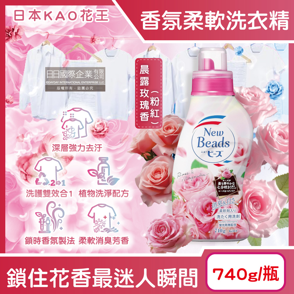 [日日好物]日本KAO花王-New Beads植萃消臭香氛濃縮柔軟洗衣精740g/瓶(多款可選), , large
