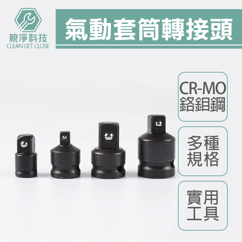 台灣製 氣動套筒轉接頭 轉接 變換頭, , large