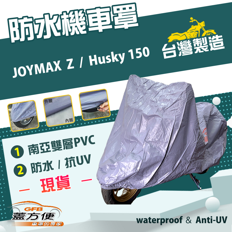 【蓋方便】南亞PVC（XL）台灣製耐酸雨雙層防塵抗UV機車罩《三陽 SYM》JOYMAX Z+Husky 150, , large