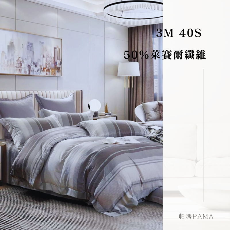 【帕瑪PAMA】3M 40S 50%萊賽爾纖維床包組/單人3.5X6.2/慕尼