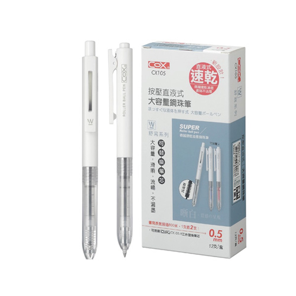 【COX 三燕】德國速乾油墨 按壓直液式/大容量 鋼珠筆 0.5mm 12支/盒 CX105  -  CX105-BR紅色, , large