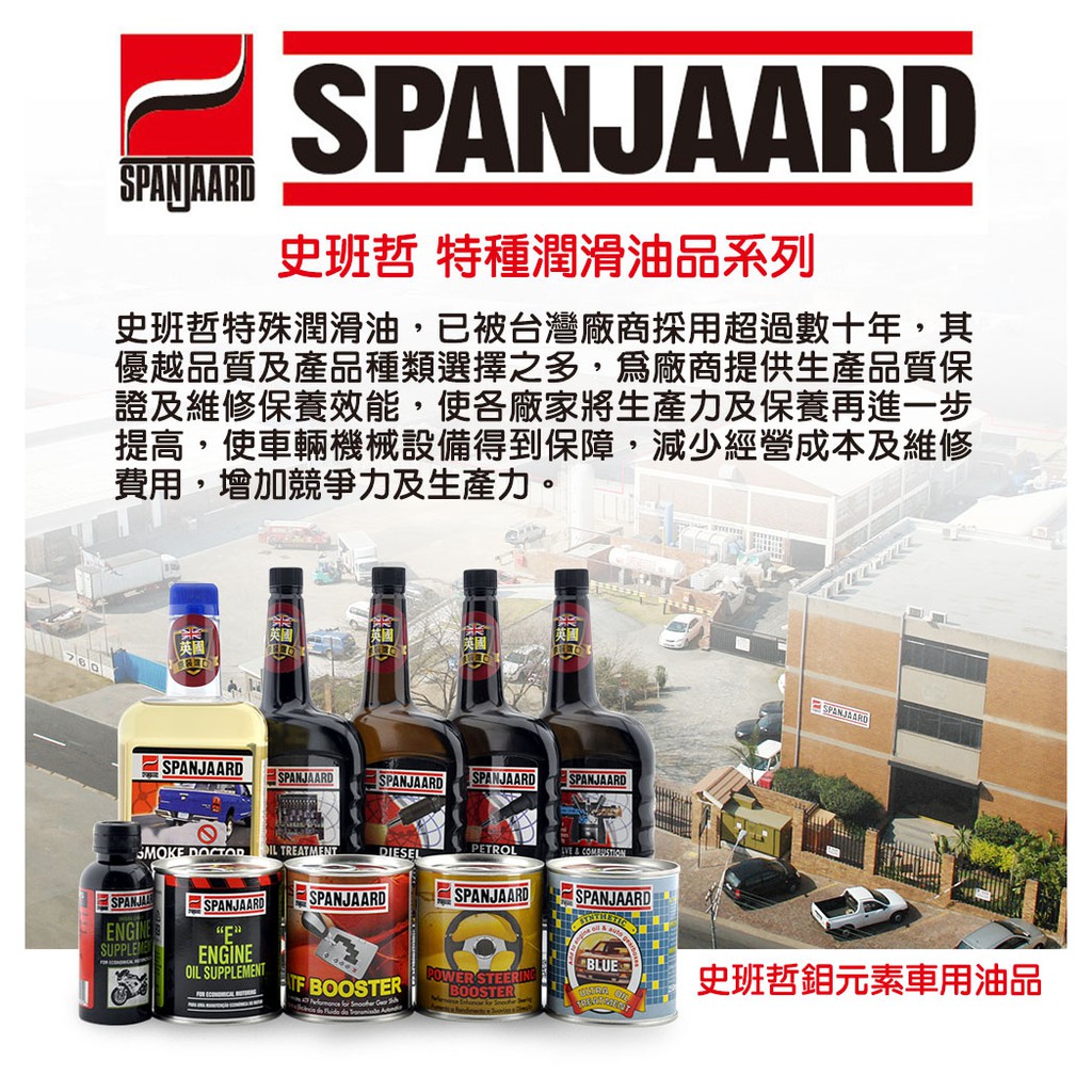 SPANJAARD 史班哲 汽閥門及燃燒室全效清潔劑, , large