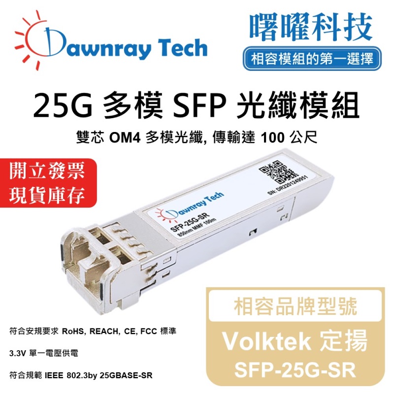 【曙曜】Volktek 定揚 SFP-25G-SR 相容 光纖模組 光纖收發模組 SFP模組 mini-GBIC 25G 多模雙芯 LC 100 公尺 熱插拔 850nm 3.3V 單電壓 DDM/DOM, , large