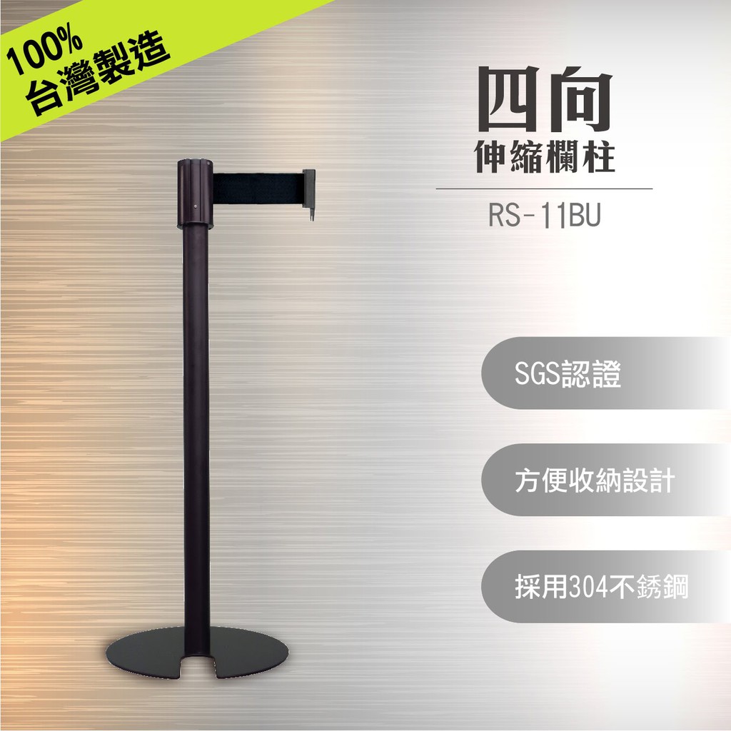臺灣製RS-11BU 四向伸縮欄柱(全黑色烤漆) U型收納款 四方向掛接 易搬運收納 底部耐磨設計 防鏽 超薄底盤5mm, , large