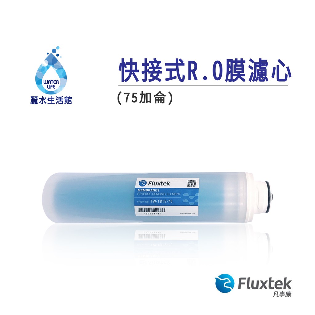 【麗水生活】Fluxtek 凡事康 卡式75G加侖-RO膜 快接式 快拆式 簡單 飲水機 過濾器 RO逆滲透 第四道