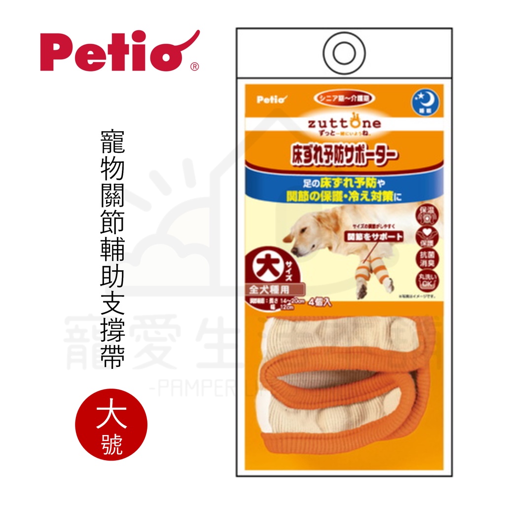 【寵愛生活本舖】PETIO寵物關節輔助支撐帶（大號）四入 派地奧