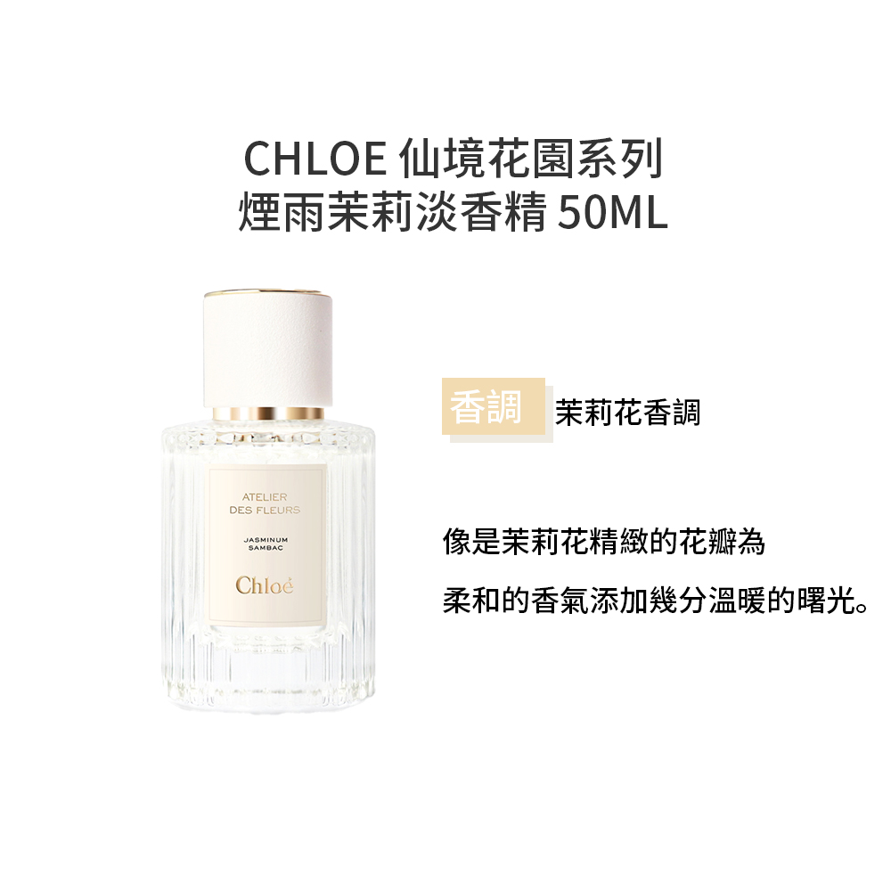 【Chloe】 仙境花園系列-煙雨茉莉淡香精 50ml, , large