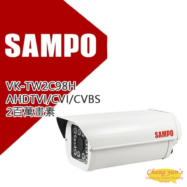 昌運監視器 SAMPO 聲寶 VK-TW2C98H 2百萬畫素 1080P IR防護罩攝影機 監視器, , large