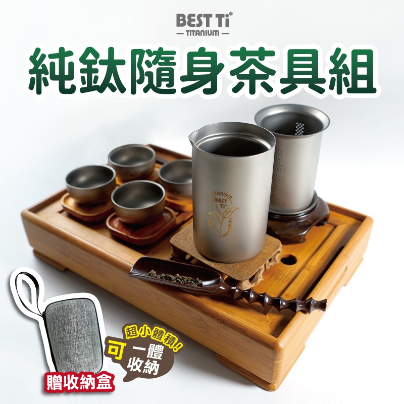 【純鈦隨身茶具組】茶具組 泡茶 濾茶器 茶杯