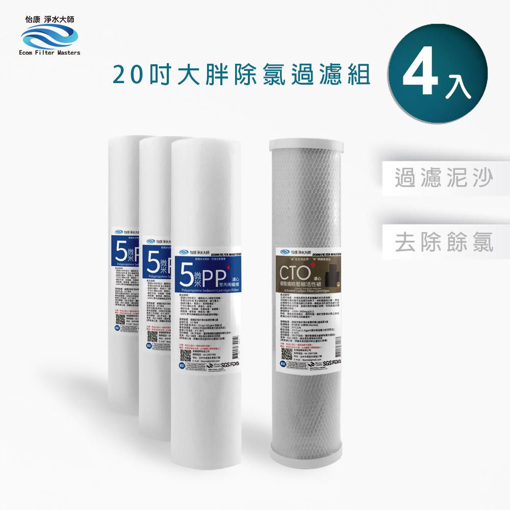 【怡康淨水】20吋大胖 二道式濾心組 除氯過濾型 全屋淨水《不含安裝》, , large