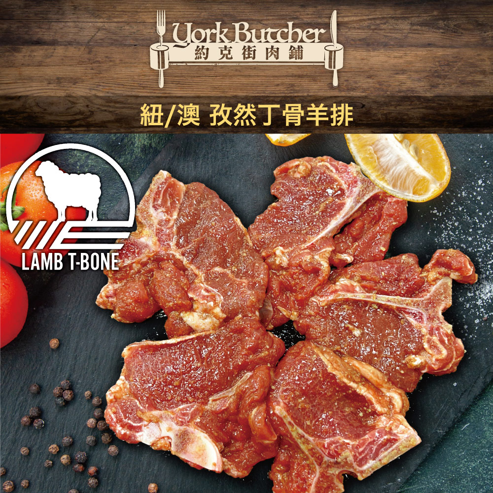 約克街肉舖 孜然丁骨羊排1包(250g±10%／包), , large