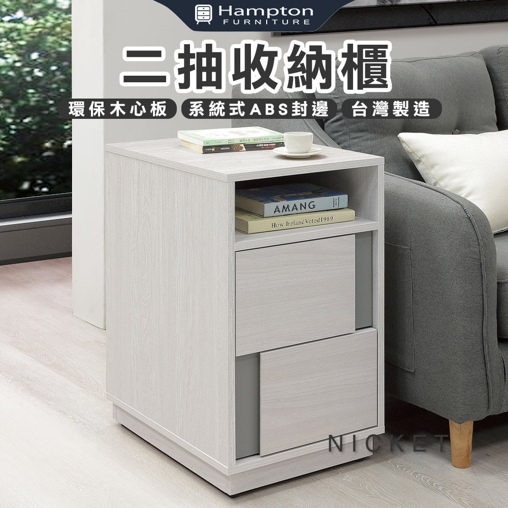 【Hampton 漢汀堡】輝瓦二抽收納櫃