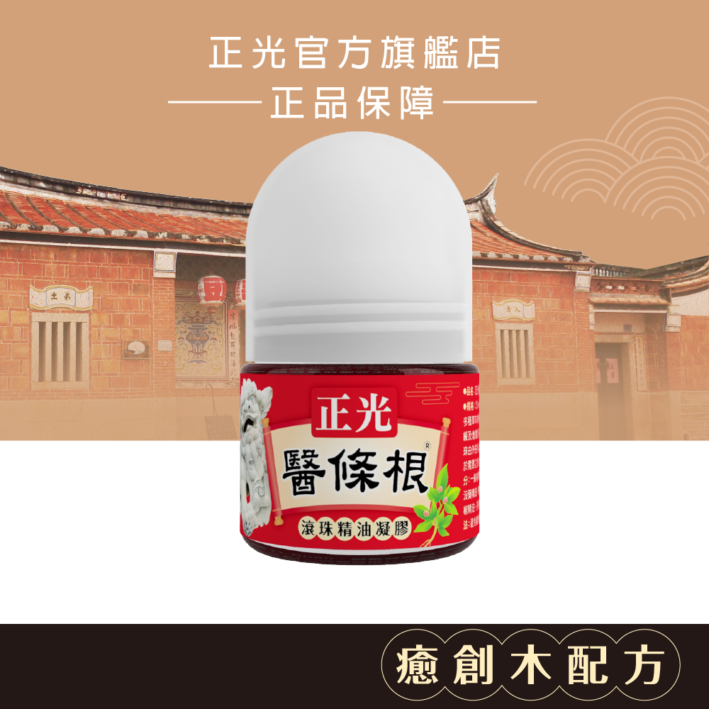正光醫條根滾珠精油凝膠(溫感)30ml｜單筆滿699免運+贈媽祖平安貼／滿999再送涼感凝膠（贈品不累贈）, , large