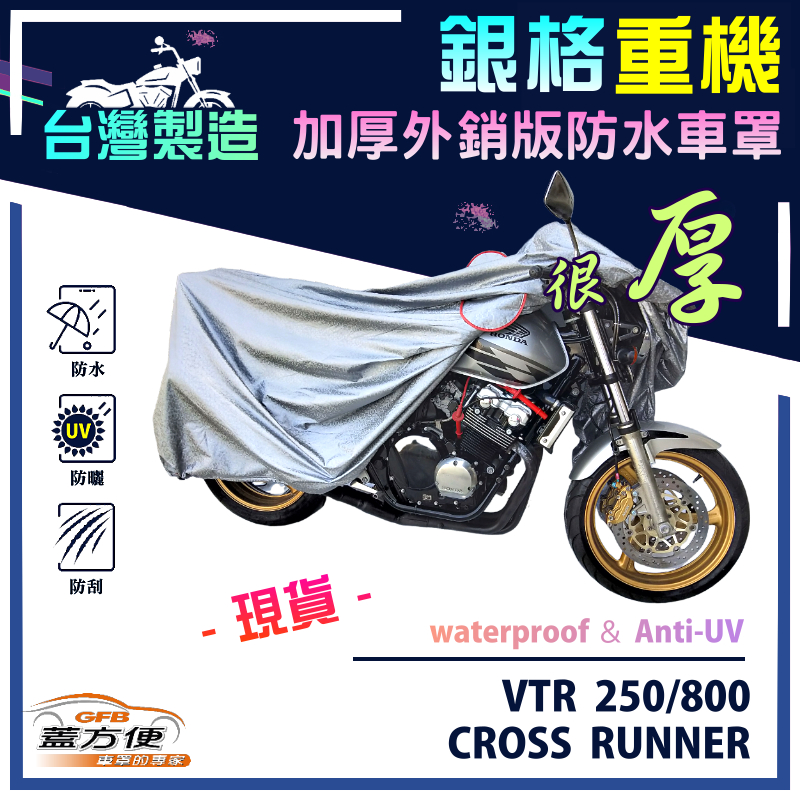 【蓋方便】3D銀格（L號）台灣製防水防刮防曬雙層重機車罩《HONDA》VTR 250/800（CROSS RUNNER）, , large