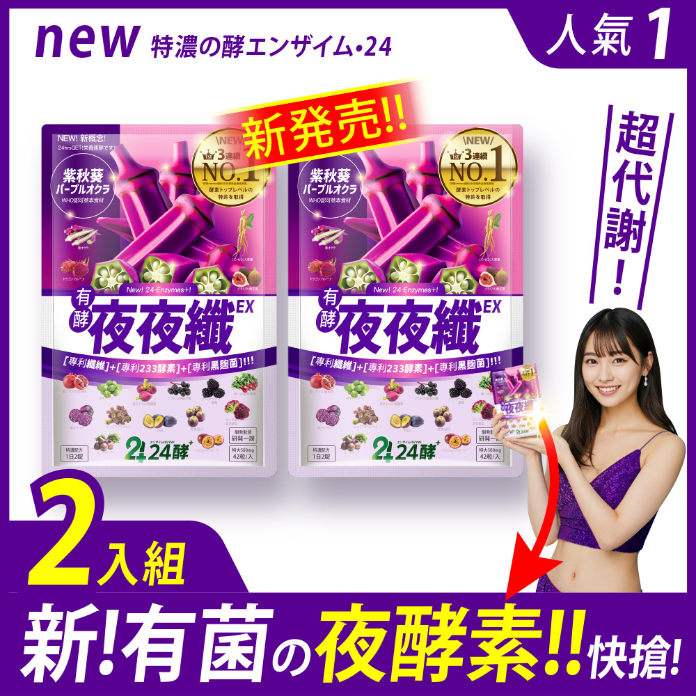 [LS] 新No.1 [夜夜纖EX] 42粒 【買一送一，共2包】有菌の夜酵素 睡好代謝好 比菲菌 龍根菌 LP菌 233酵素 睡眠 暢快 有酵 益生菌 GABA 色胺酸 人蔘 送禮, , large