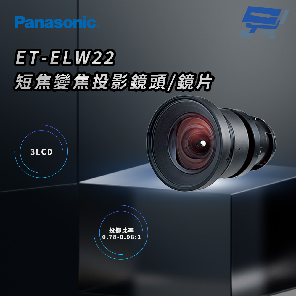 昌運監視器 Panasonic ET-ELW22 3LCD短焦變焦投影鏡頭/鏡片, , large