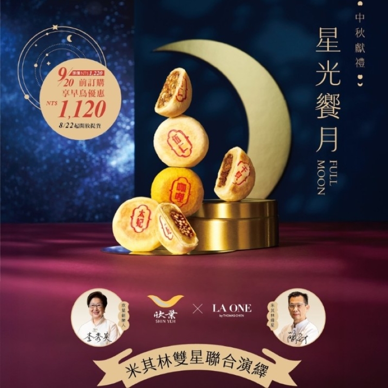 【欣葉‧生活‧廚房】《預購》《常溫》2025秋節獻禮《星光饗月》月餅禮盒  << 2025/9/22-2025/9/26 出貨 >>, , large