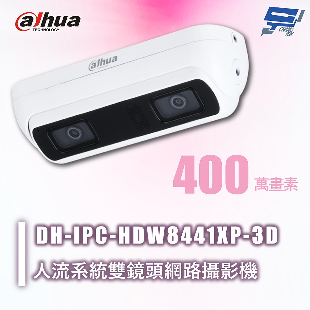 昌運監視器 Dahua大華 DH-IPC-HDW8441XP-3D 400萬畫素 人流系統雙鏡頭網路攝影機 內建麥克風 請來電洽詢, , large