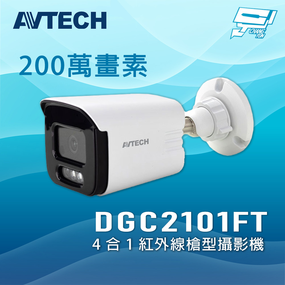 昌運監視器 AVTECH 陞泰 DGC2101FT 200萬畫素 4合1 紅外線槍型攝影機, , large