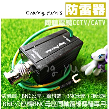 昌運監視器 SP001 電源防雷器 BNC公轉BNC母 同軸避雷器 DVR 攝影機適用 防止雷擊 防範突波, , large