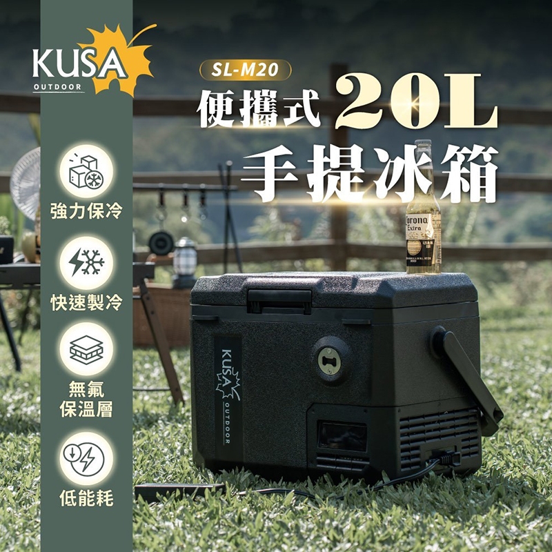 【KUSA】手提行動冰箱-20公升 強力保冷 移動冰箱 行動冰箱 戶外冰箱 露營炊事 SL-M20, , large