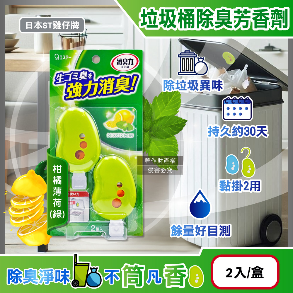 [日日好物]日本ST雞仔牌-黏貼吊掛兩用強力消臭垃圾桶液體芳香劑3.2mlx2入/盒(多款可選), , large