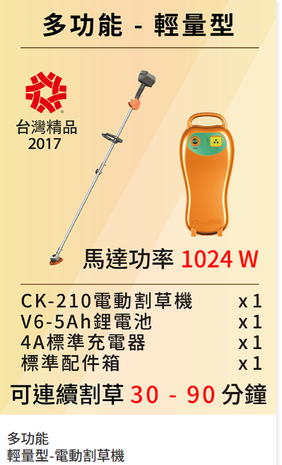【TAKUMI匠】東林  CK-210+V6-5AH  充電式背負割草機  輕量款｜雙截式｜台灣製造｜農用割草機, , large