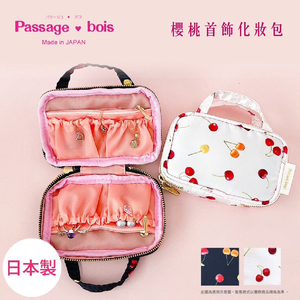 日本製 【Passage Bois】櫻桃 首飾化妝包, , large