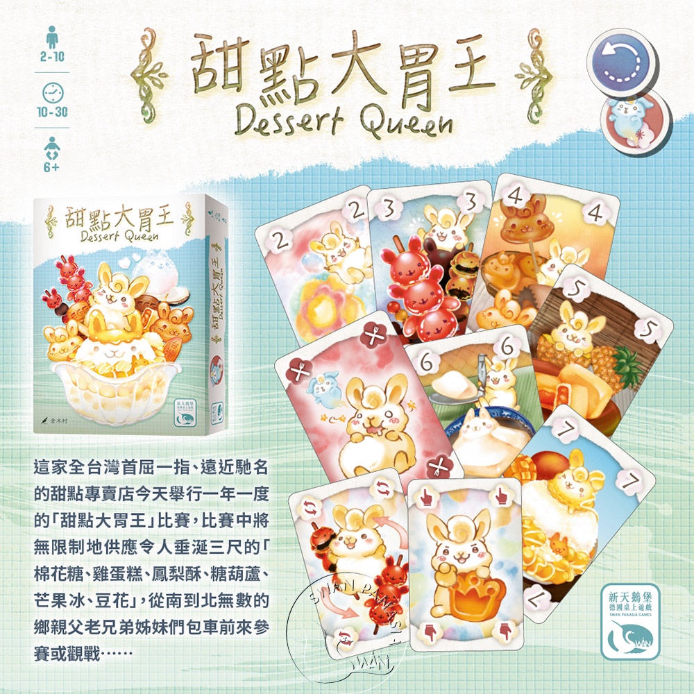 【新天鵝堡桌遊】甜點大胃王, , large