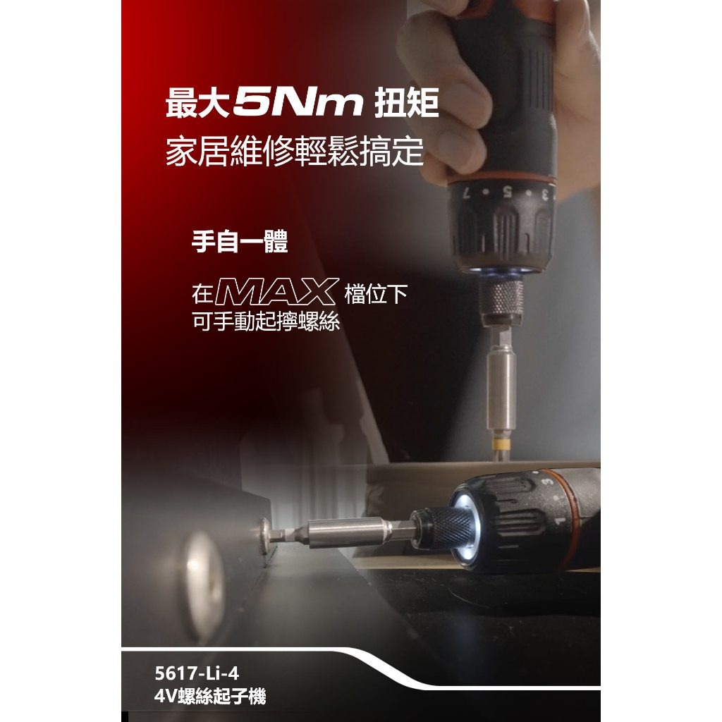 WIN五金 大有 DEVON 5617 電動起子機4V DIY組裝 螺絲起子 家具組裝 螺絲批 4v電動起子機, , large