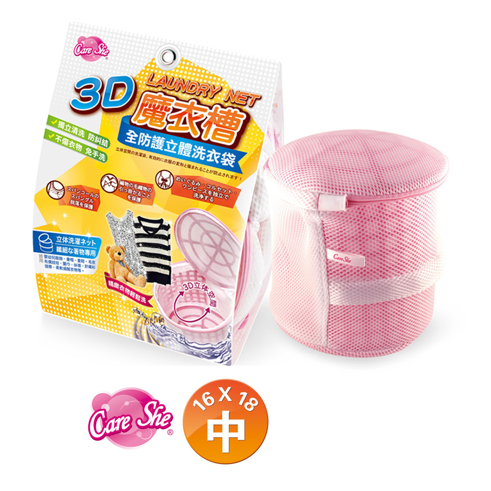 【真心良品】可兒喜 CareShe全防護3D立體洗衣袋(中)-1入