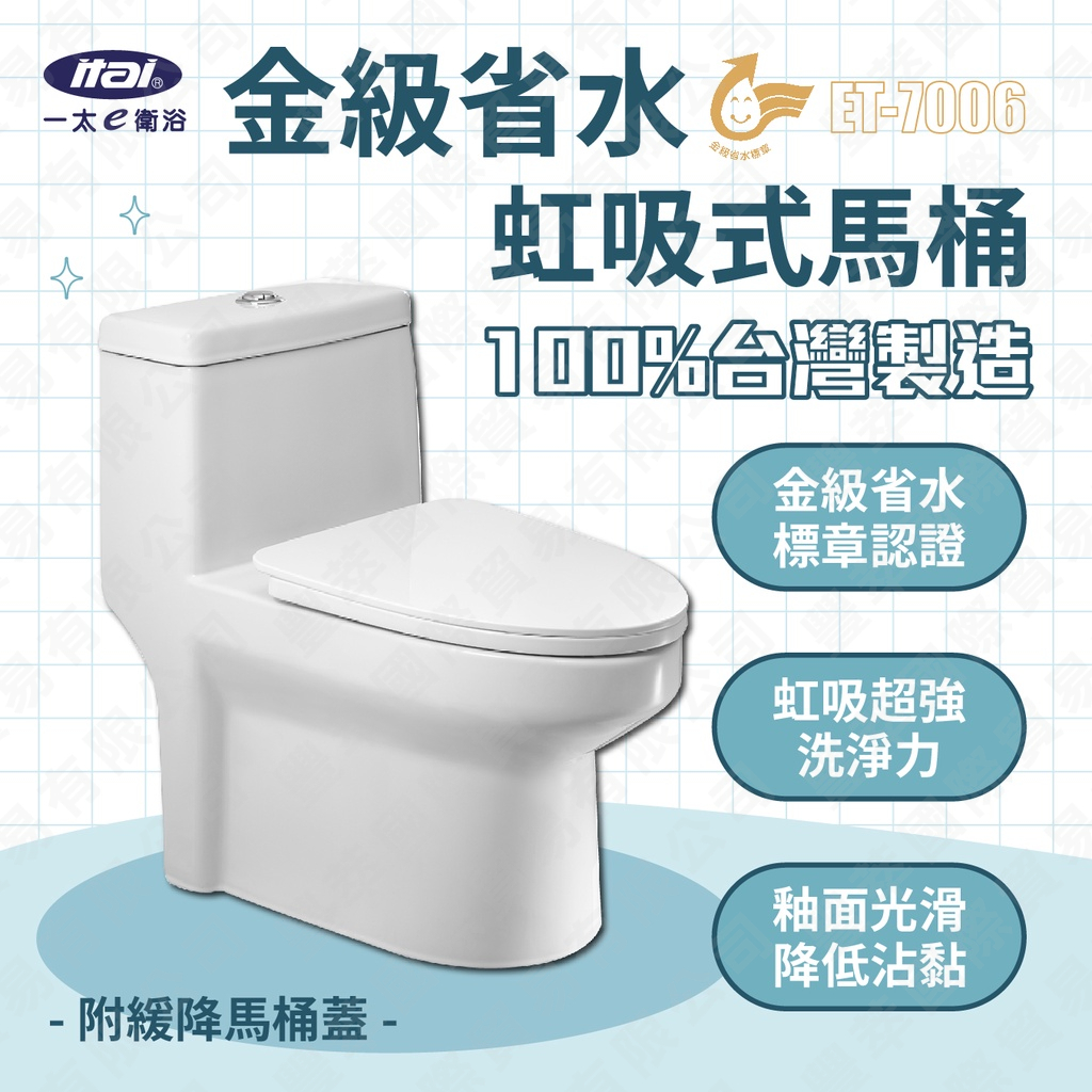 一太 金級省水馬桶ET-7006 兩段式沖水 噴射虹吸式 強力水流好清潔 超強吸力不賭塞 金級省水最環保 乾淨衛生, , large