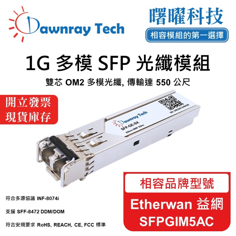 【曙曜】Etherwan 益網 SFPGIM5AC 相容 光纖模組 光纖收發模組 SFP模組 mini-GBIC 1G 多模雙芯 LC 550 公尺 熱插拔 850nm 3.3V 單電壓 DDM/DOM, , large