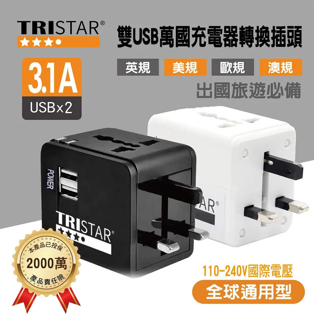 TRISTAR TS-USB170 雙USB萬國旅行轉接頭 3.1A 快速充電 四國插頭設計(百/黑), , large