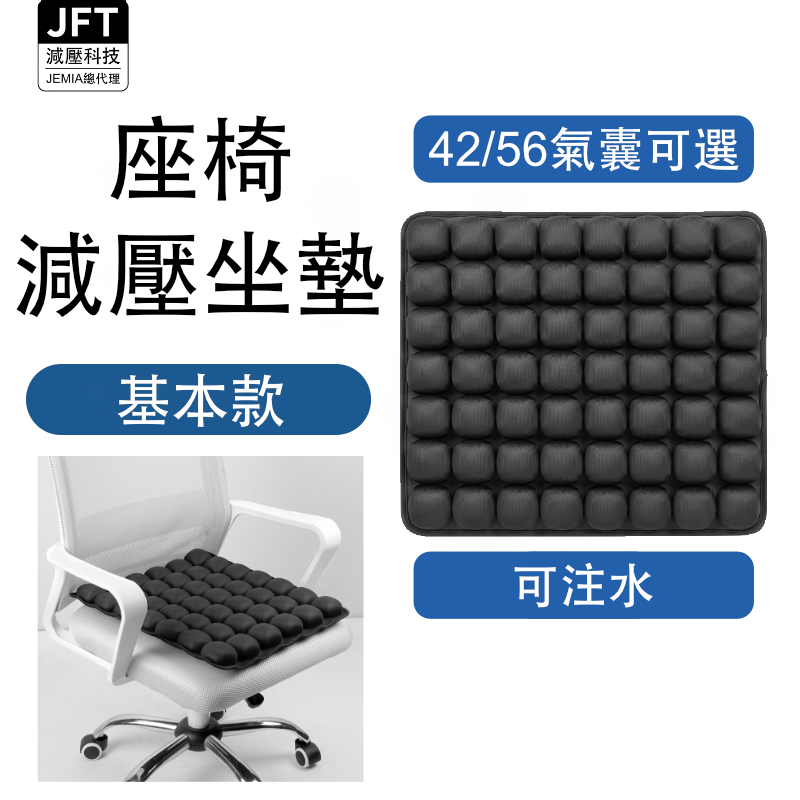 [JEMIA] JFT 減壓椅子氣囊坐墊－基本款｜42顆／56顆可選｜充氣充水兩用型