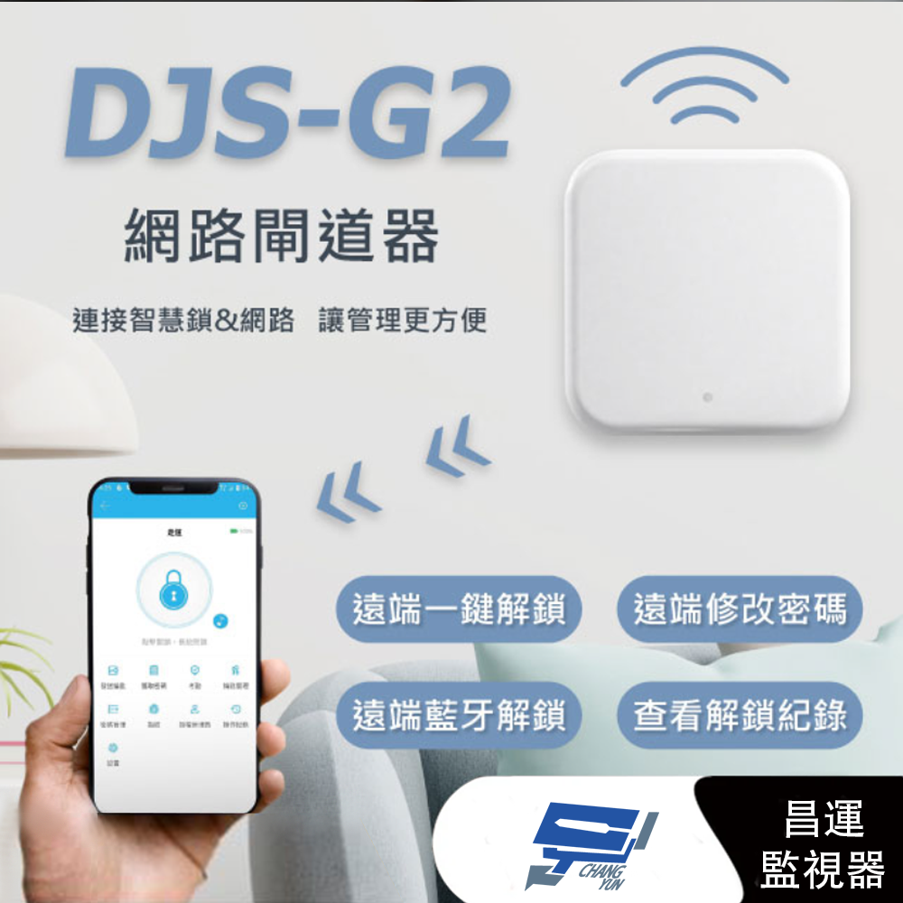 昌運監視器 DJS-G2 G2網路閘道器 通通鎖 TTLock, , large