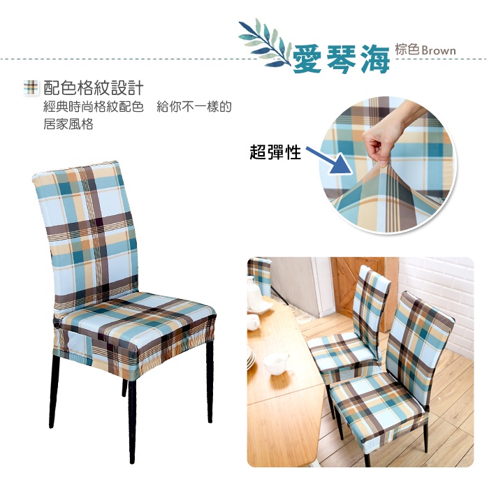 【格藍傢飾】愛琴海椅套/椅罩(灰色/棕色) 高質感 超彈力 餐椅套 椅子套 椅子保護套 彈力椅套 餐廳椅套, , large