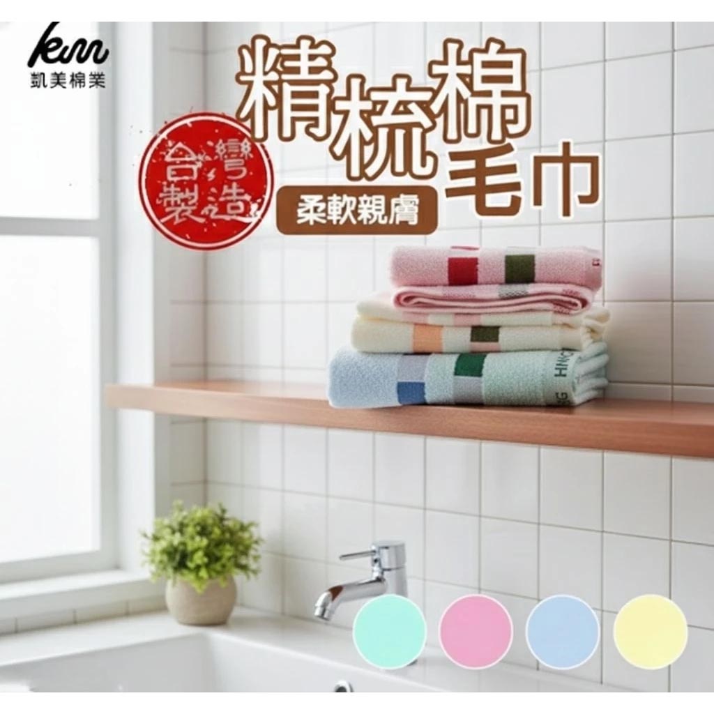 [Kaimei Cotton Industry] 8 in the group MIT made in Taiwan combed cotton 24 taels of top quality pure cotton towel POLO checkered style, , large