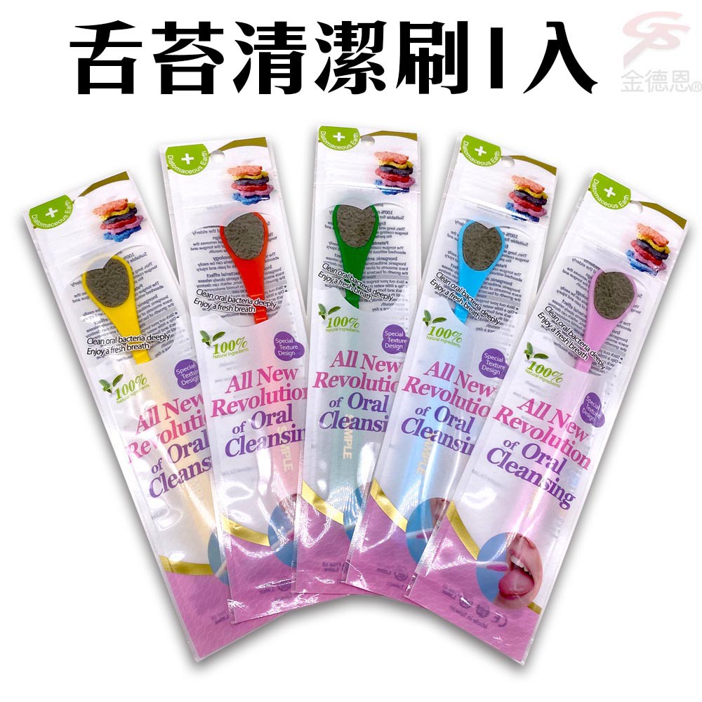 金德恩 GS MALL 台灣製造 舌苔清潔刷 隨機色 矽藻土 舌苔清潔刷 口腔 口腔清潔 舌苔清潔 舌苔刮除, , large