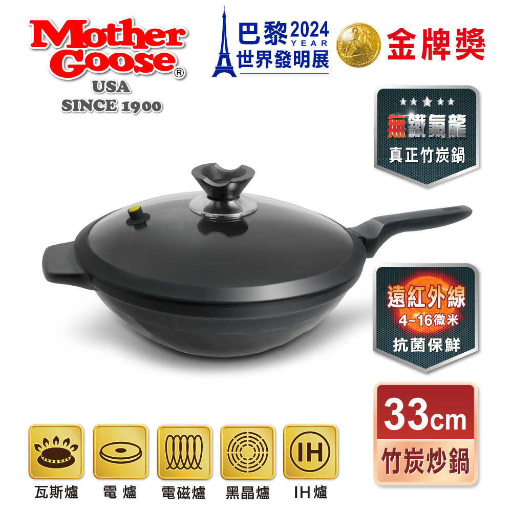 MotherGoose 鵝媽媽 新一代遠紅外線竹炭調理炒鍋33cm(IH導磁)