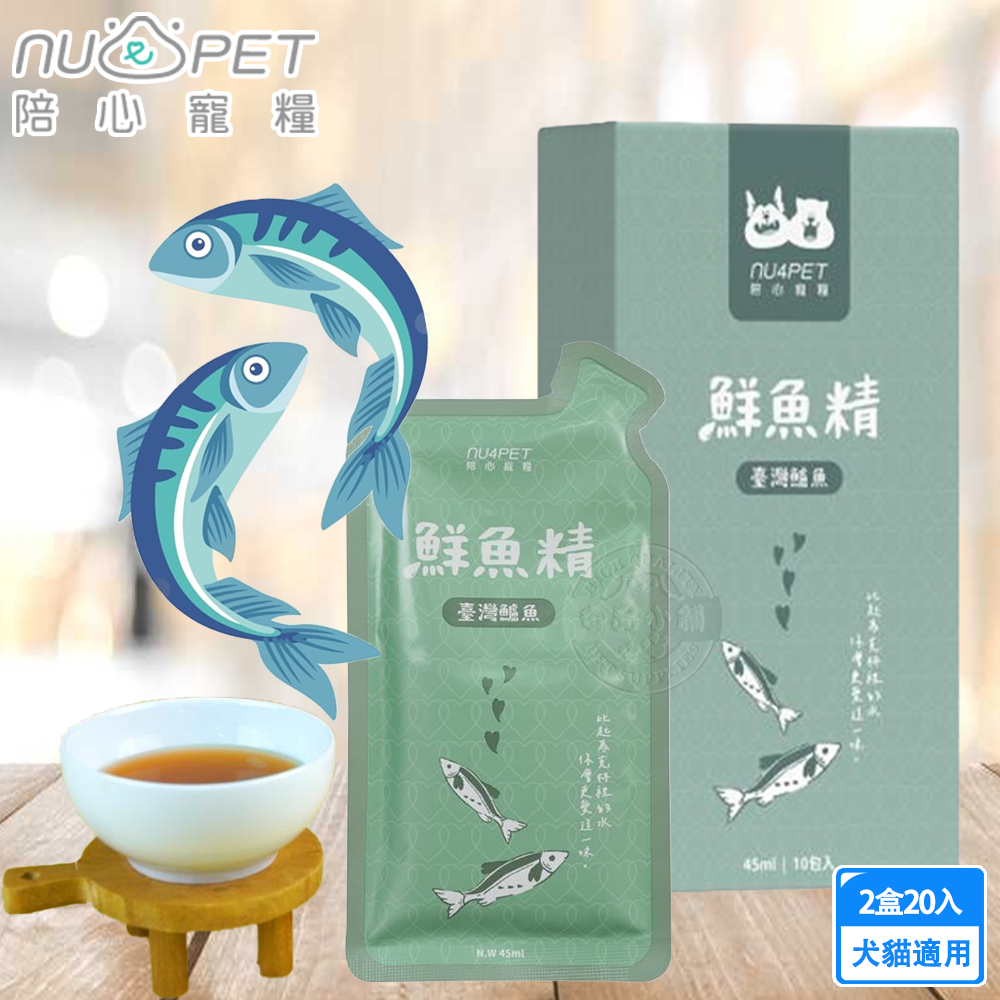 2盒組 ﻿nu4PET 陪心寵糧 鮮魚精45ml (1盒10入) 陪心食補 鮮雞精 鮮牛精 鮮魚精 低熱量 膠原蛋白, , large