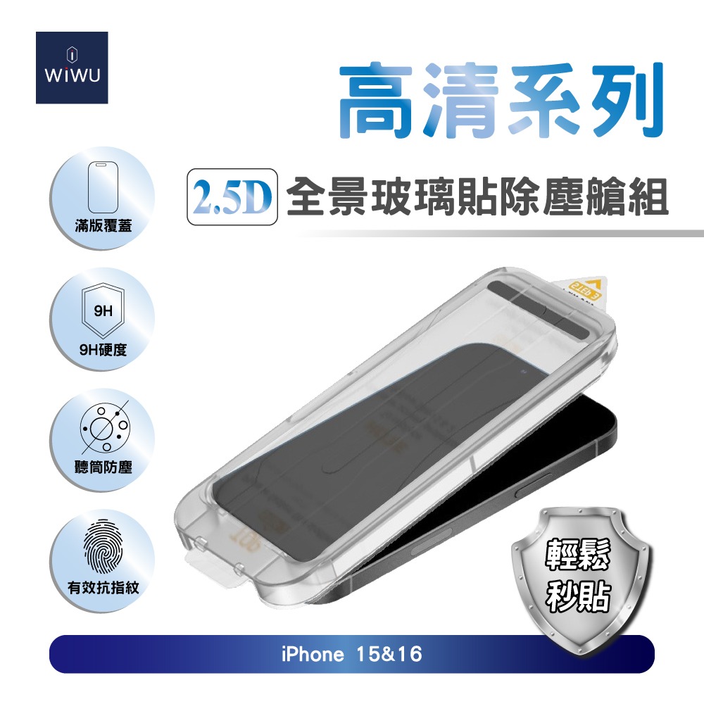 【WiWU】2.5D全景高清玻璃貼除塵艙組iPhone16系列/四型號, , large