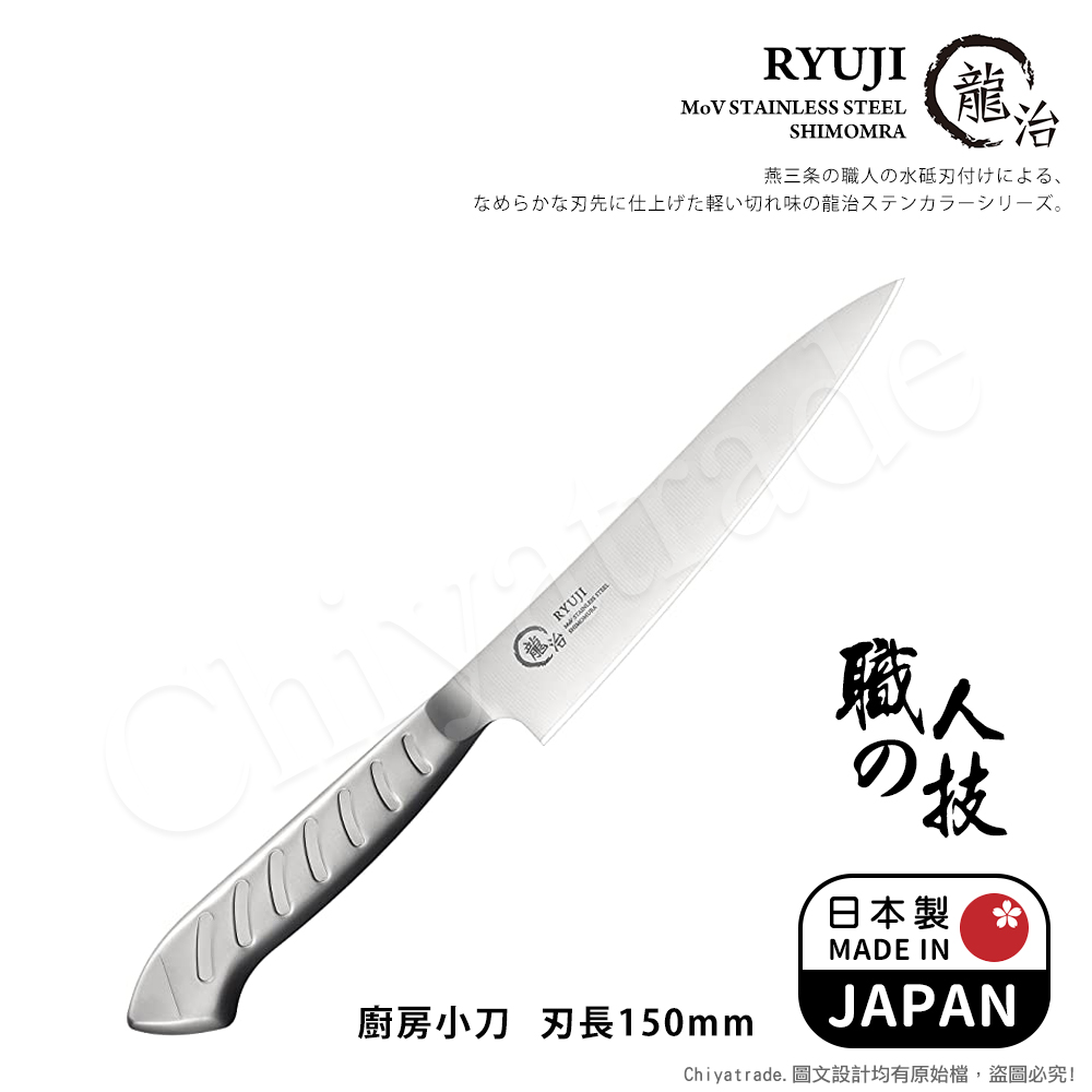 【日本下村】龍治RYUJI日本製-匠製水磨 精工淬鍊一體成型不鏽鋼刀-15cm(廚房小刀), , large