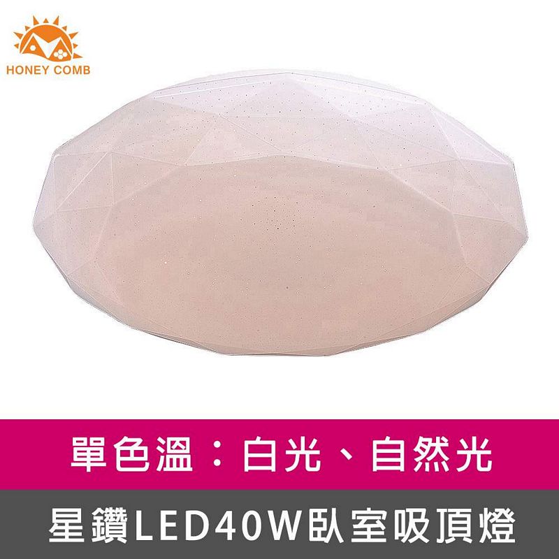 [Honey Comb]星鑽LED40W單色溫臥室吸頂燈 白光(V3940W), , large